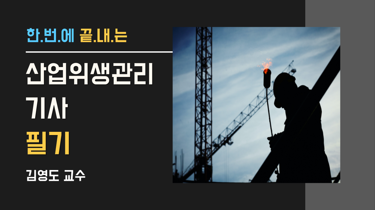 산업위생관리(산업)기사 필기